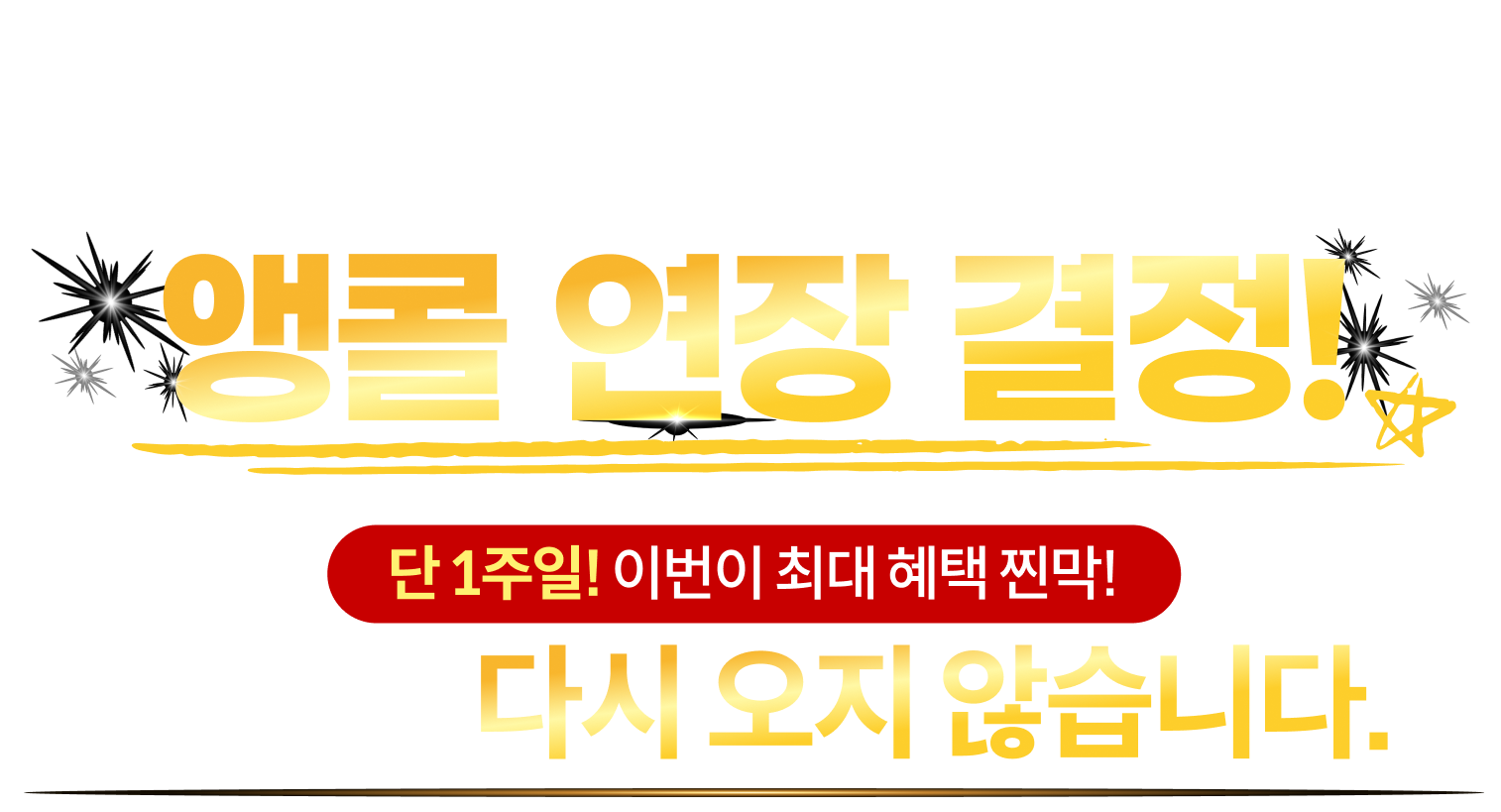 이번주가 최대 혜택!