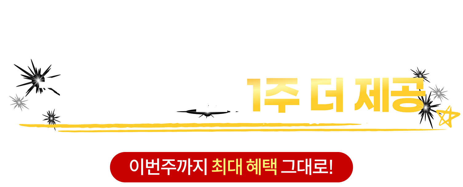 이번주가 최대 혜택!