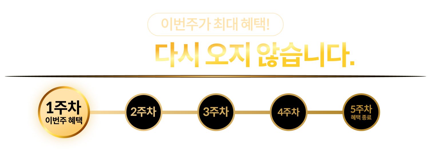 이번주가 최대 혜택!