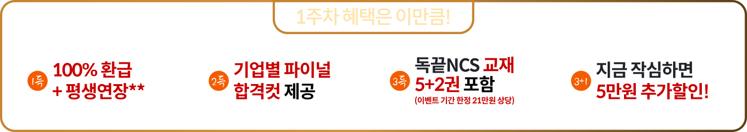 1주차 혜택은 이만큼!