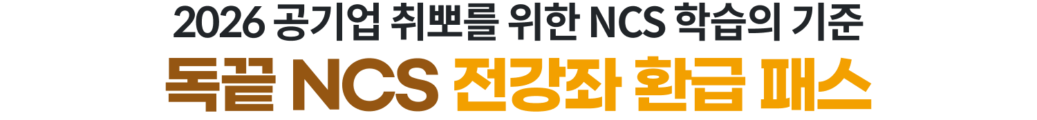YES24 베스트셀러 1위, 독끝NCS 교재