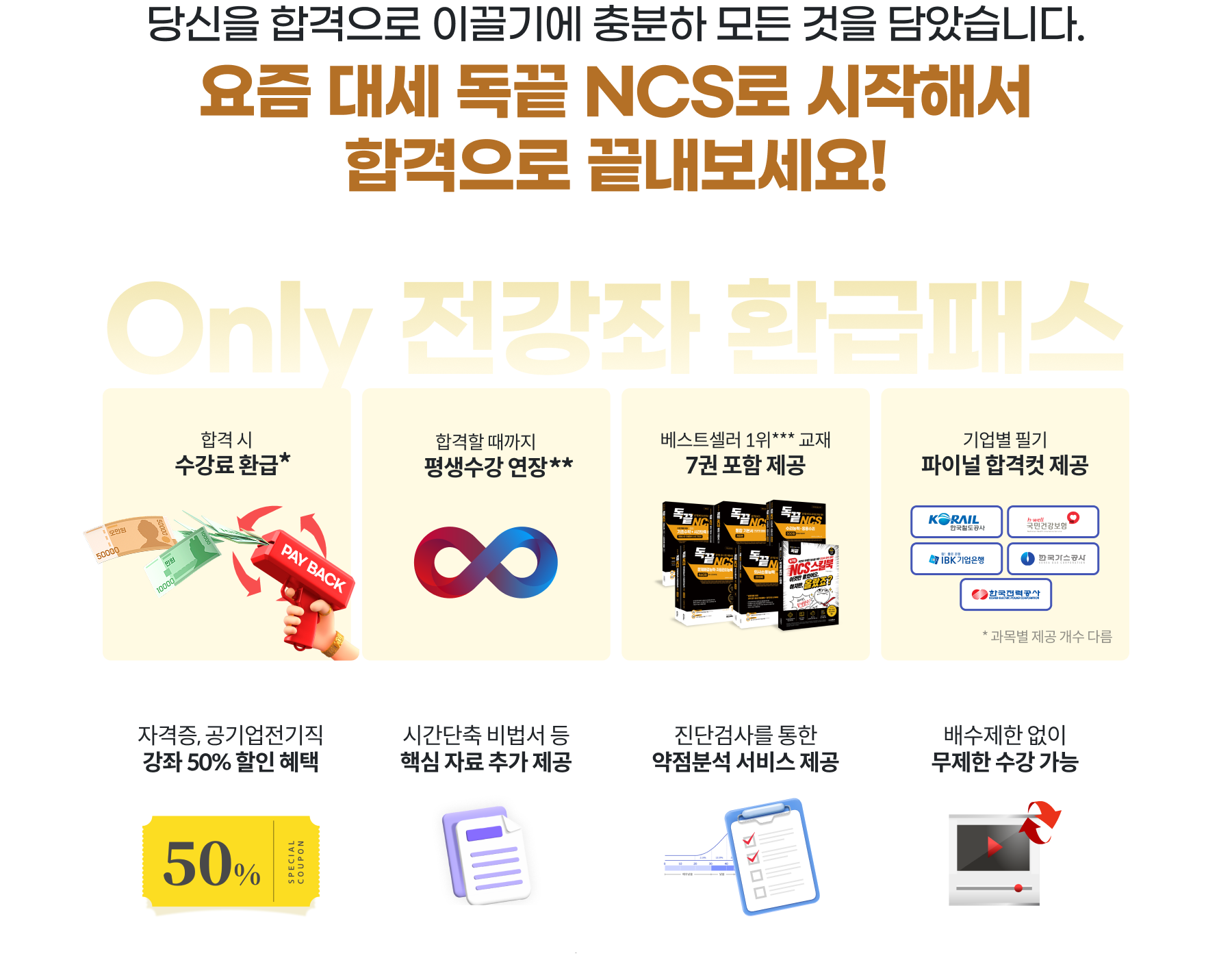 당신을 합격으로 이끌기에 충분하 모든 것을 담았습니다. 요즘 대세 독끝 NCS로 시작해서 합격으로 끝내보세요!