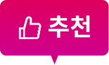 추천