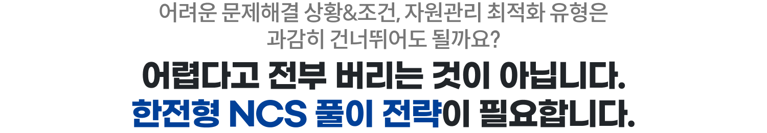 어렵다고 전부 버리는 것이 아닙니다. 한전형 NCS 풀이 전략이 필요합니다.