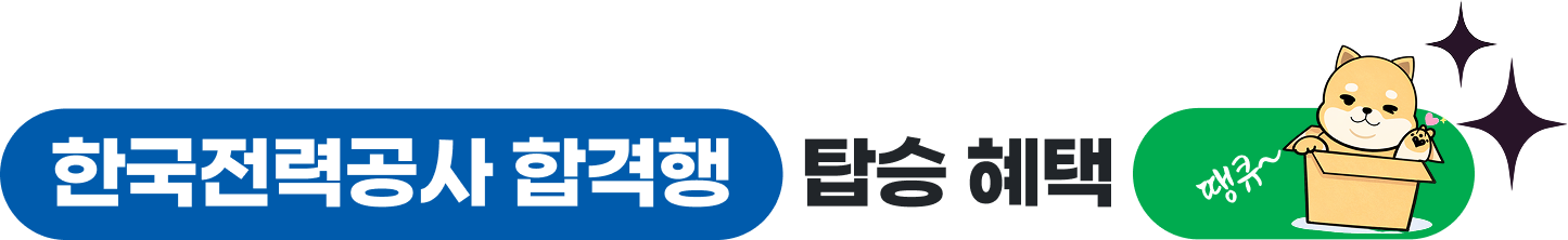 한국전력공사 합격행 탑승 혜택