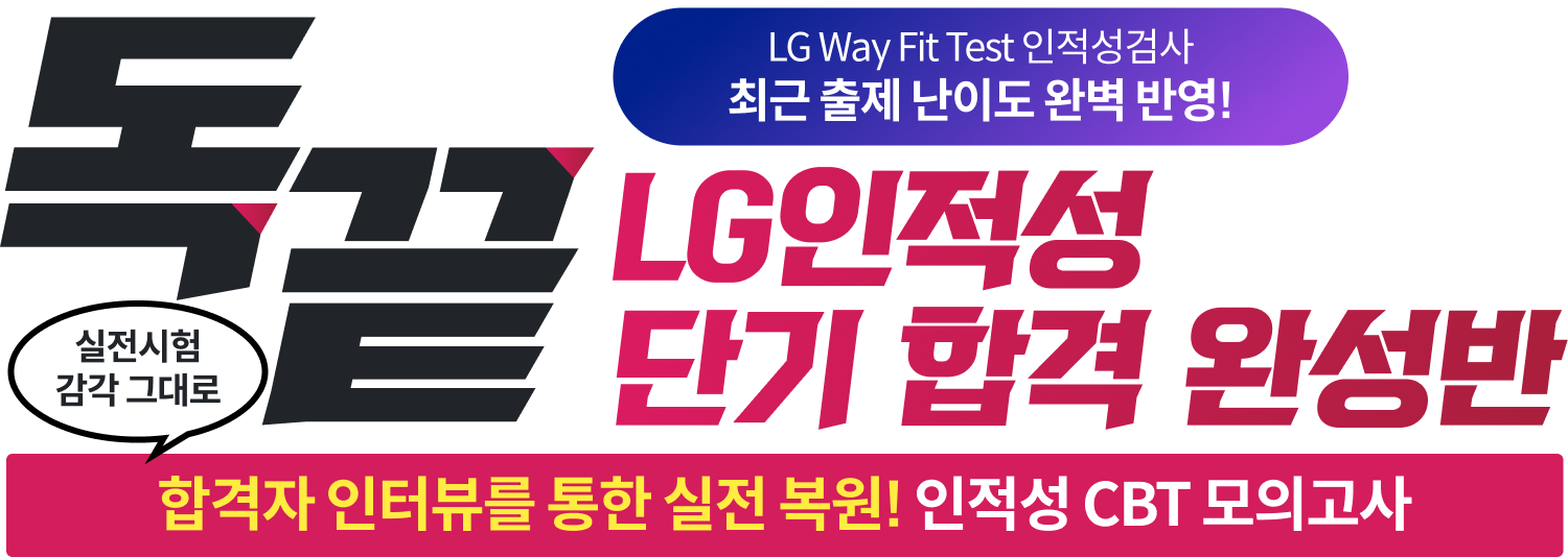 독끝 LG인적성 단기 합격 완성반