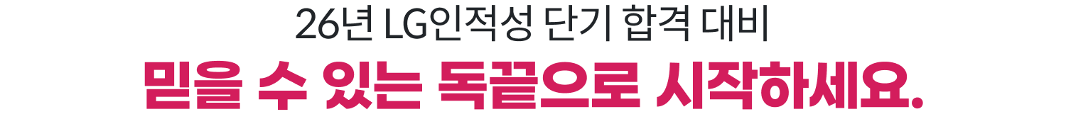 26년 LG인적성 단기 합격 대비 믿을 수 있는 독끝으로 시작하세요.