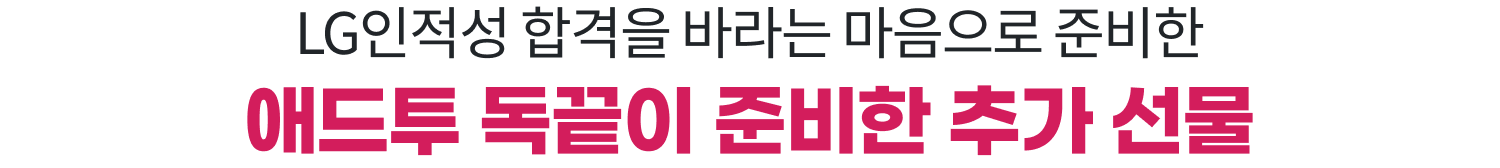 LG인적성 합격을 바라는 마음으로 준비한 애드투 독끝이 준비한 추가 선물