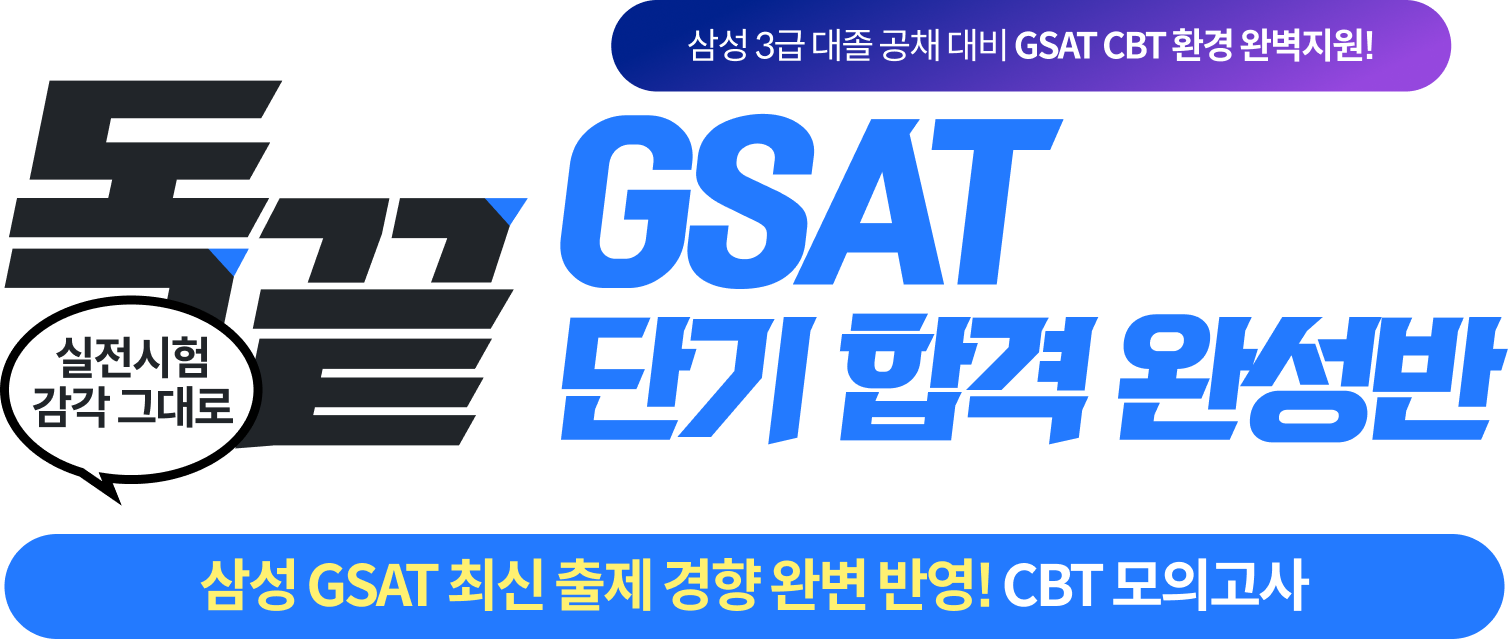 GSAT 단기 합격 완성반