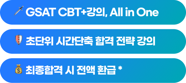 🗡️ GSAT CBT+강의, All in One / 🛡️ 초단위 시간단축 합격 전략 강의 / 💰 최종합격 시 전액 환급 *