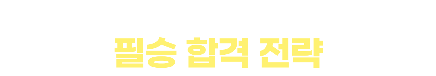 독끝 GSAT 단기 합격 완성반의 필승 합격 전략