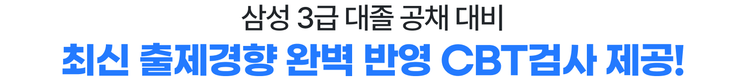 삼성 3급 대졸 공채 대비 최신 출제경향 완벽 반영 CBT검사 제공!
