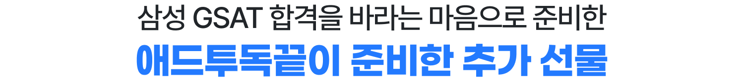 GSAT 합격을 바라는 마음으로 준비한 애드투 독끝GSAT의 추가 선물
