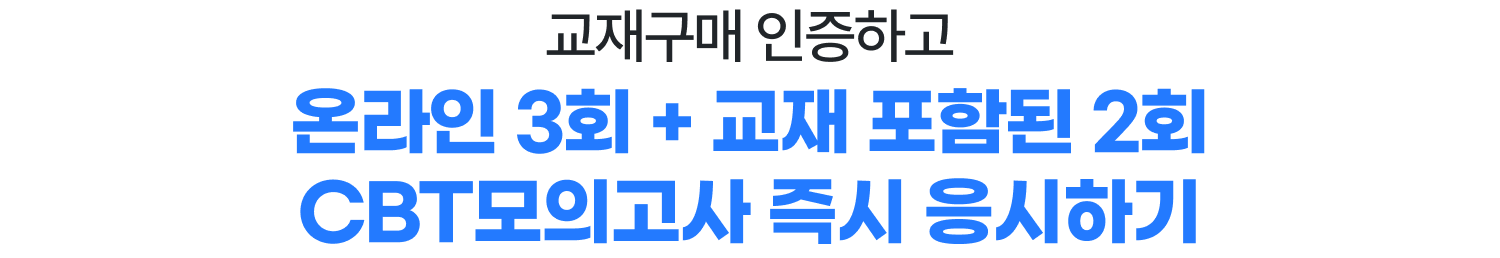 온라인 3회 + 교재 포함된 2회 CBT모의고사 즉시 응시하기