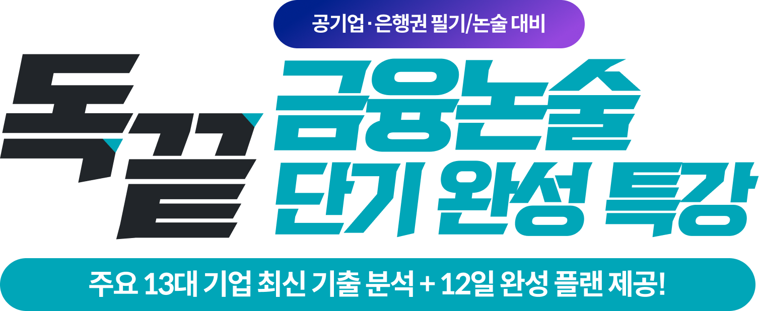 금융논술 단기 완성 특강