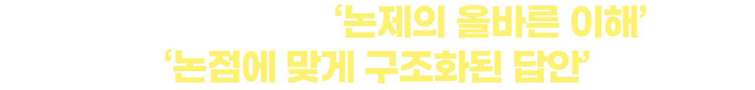 금융논술의 시작은 ‘논제의 올바른 이해’이며 완성은 ‘논점에 맞게 구조화된 답안’입니다.