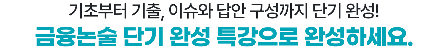 기초부터 기출, 이슈와 답안 구성까지 단기 완성! 금융논술 단기 완성 특강으로 완성하세요.