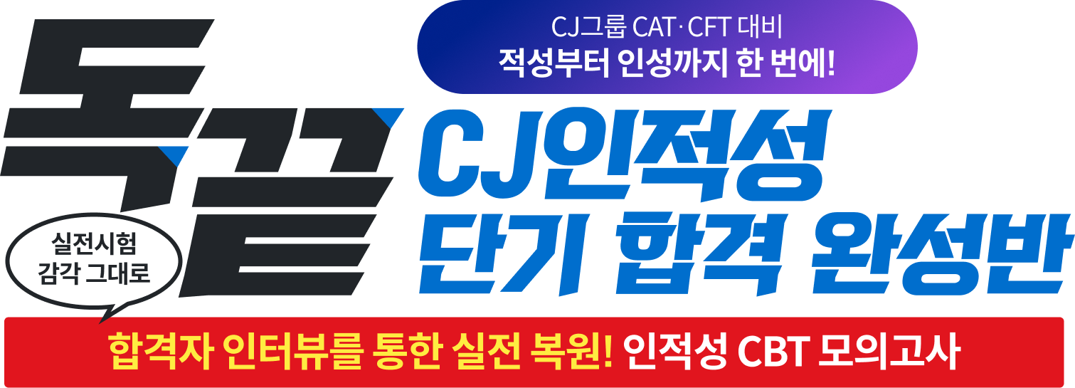 독끝 LG인적성 단기 합격 완성반