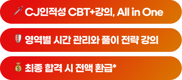 🗡️ LG인적성 CBT+강의, All in One / 🛡️ 초단위 시간단축 합격 전략 강의 / 💰 최종 합격 시 전액 환급*