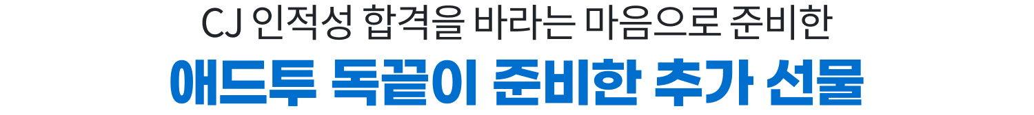 CJ 인적성 합격을 바라는 마음으로 준비한 애드투 독끝이 준비한 추가 선물