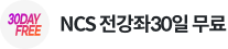 NCS 전강좌30일 무료
