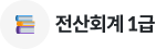 전산회계 1급