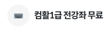 컴활1급 전강좌 무료