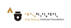 세종학당재단 로고