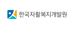 재단법인 한국자활복지개발원 로고
