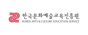 한국문화예술교육진흥원 로고