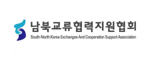(사)남북교류협력지원협회 로고