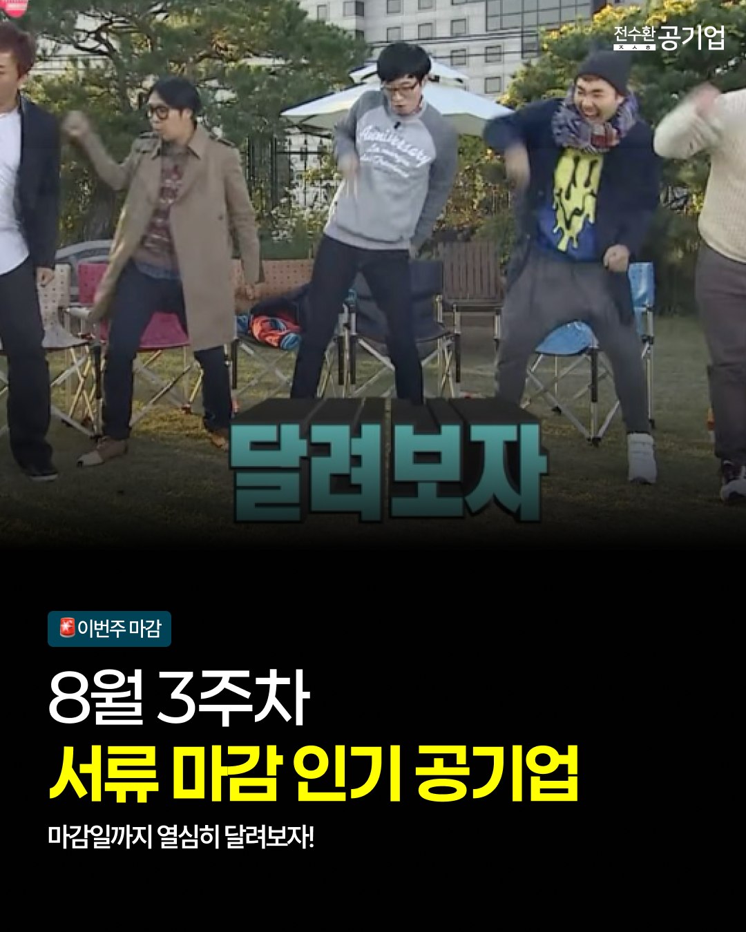 🏃‍♀️‍➡️마감일까지 열심히 달려보자~