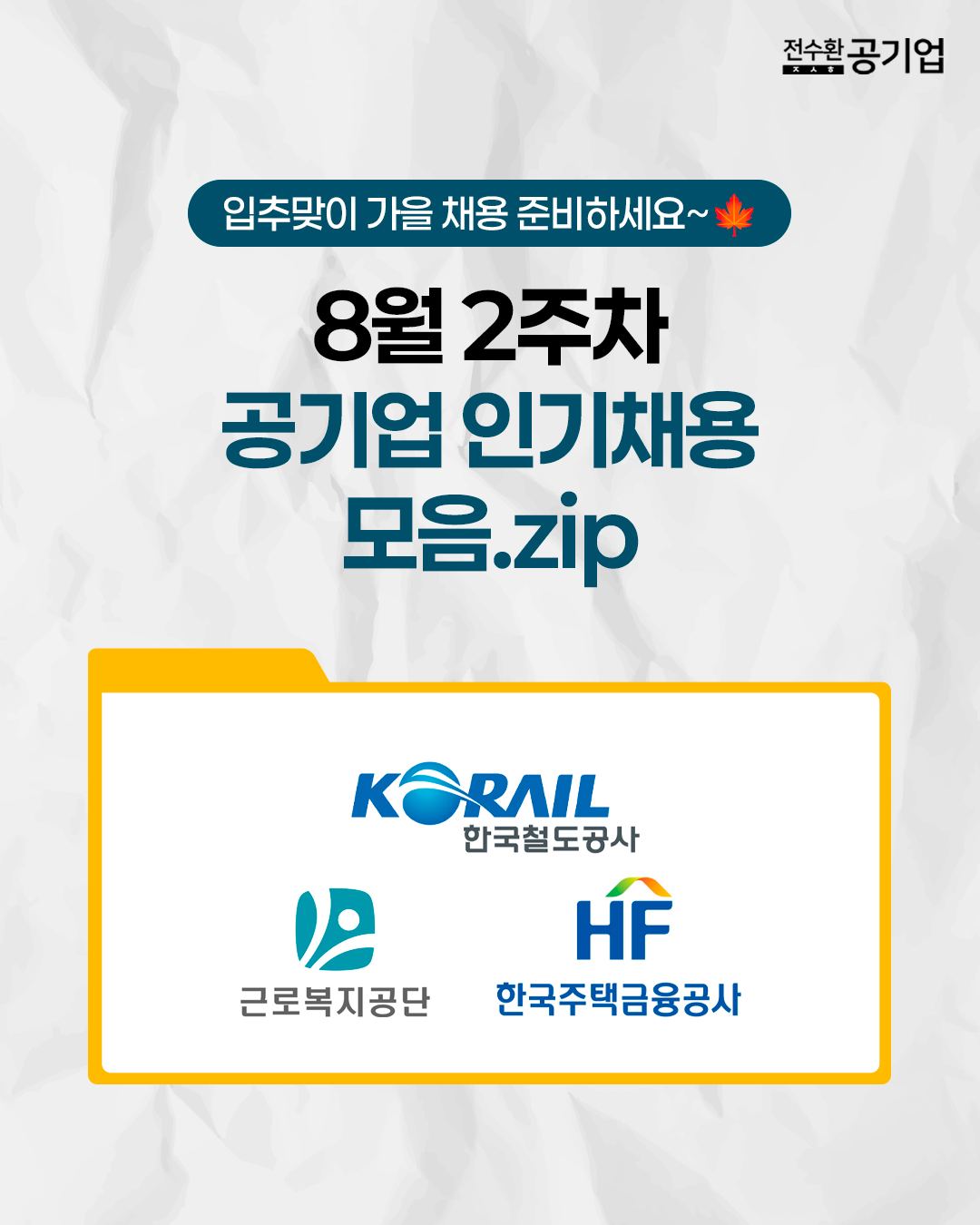 입추맞이 가을 채용 준비하세요~🍁