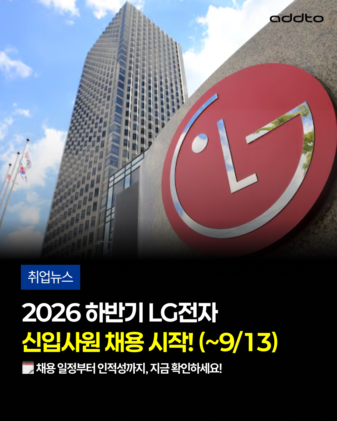 📣 LG전자 신입 채용, 이번 공고 핵심만 정리했습니다!