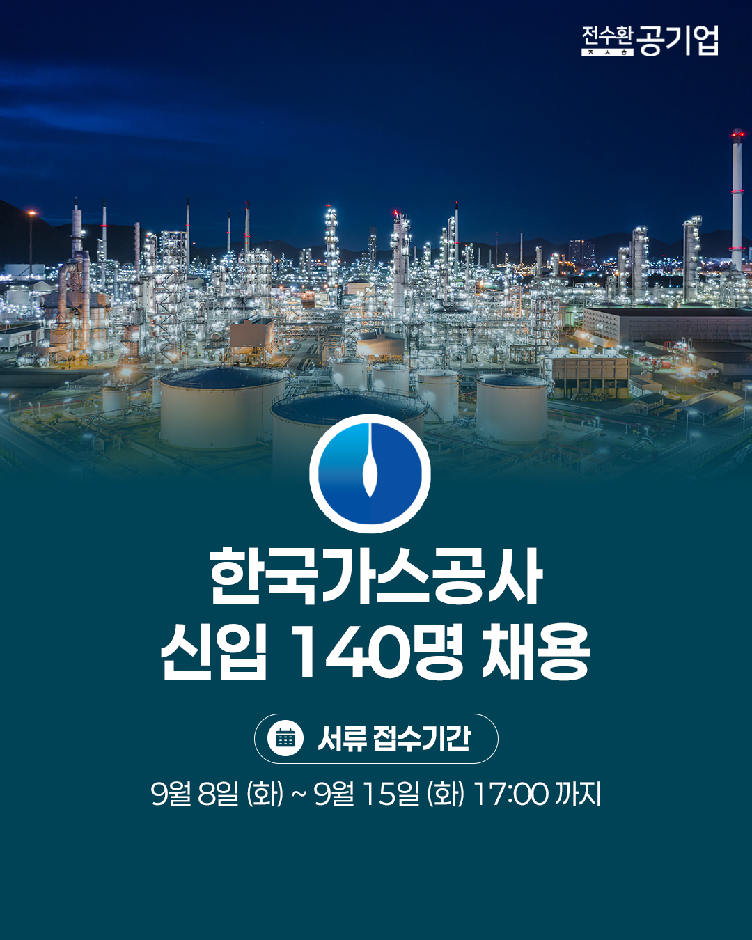 ♥️2026년 #한국가스공사 신입 채용!