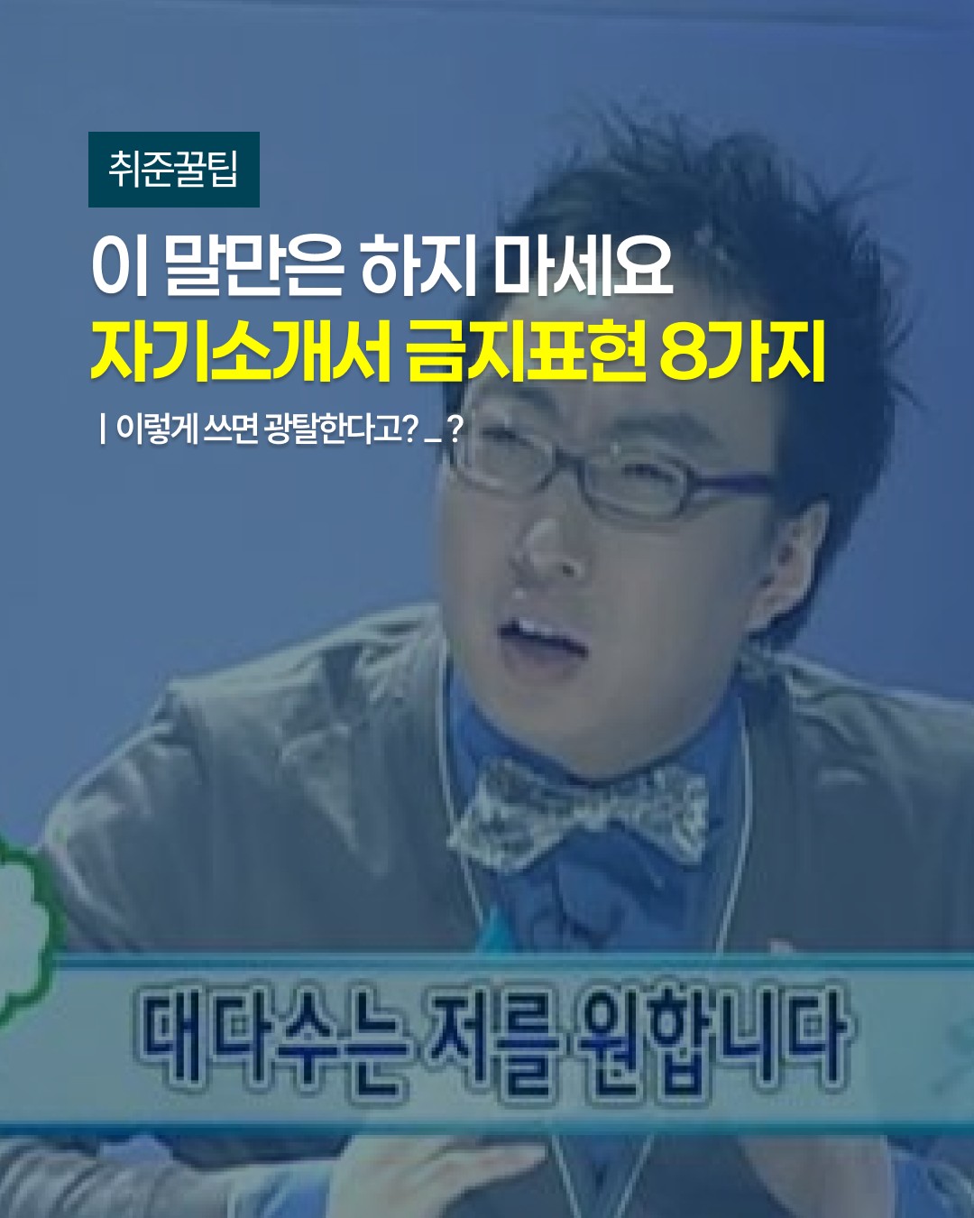 🚫 #공기업 #자소서, 이 말만은 하지 마세요!