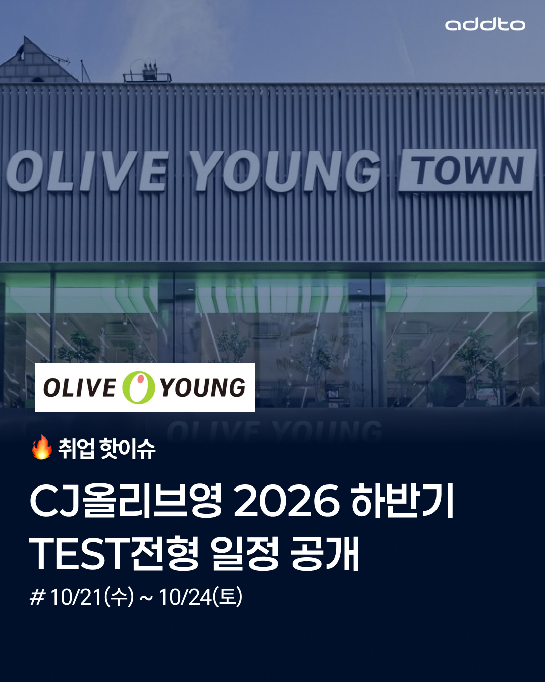🔥CJ올리브영 2026년 하반기 TEST전형 일정 안내