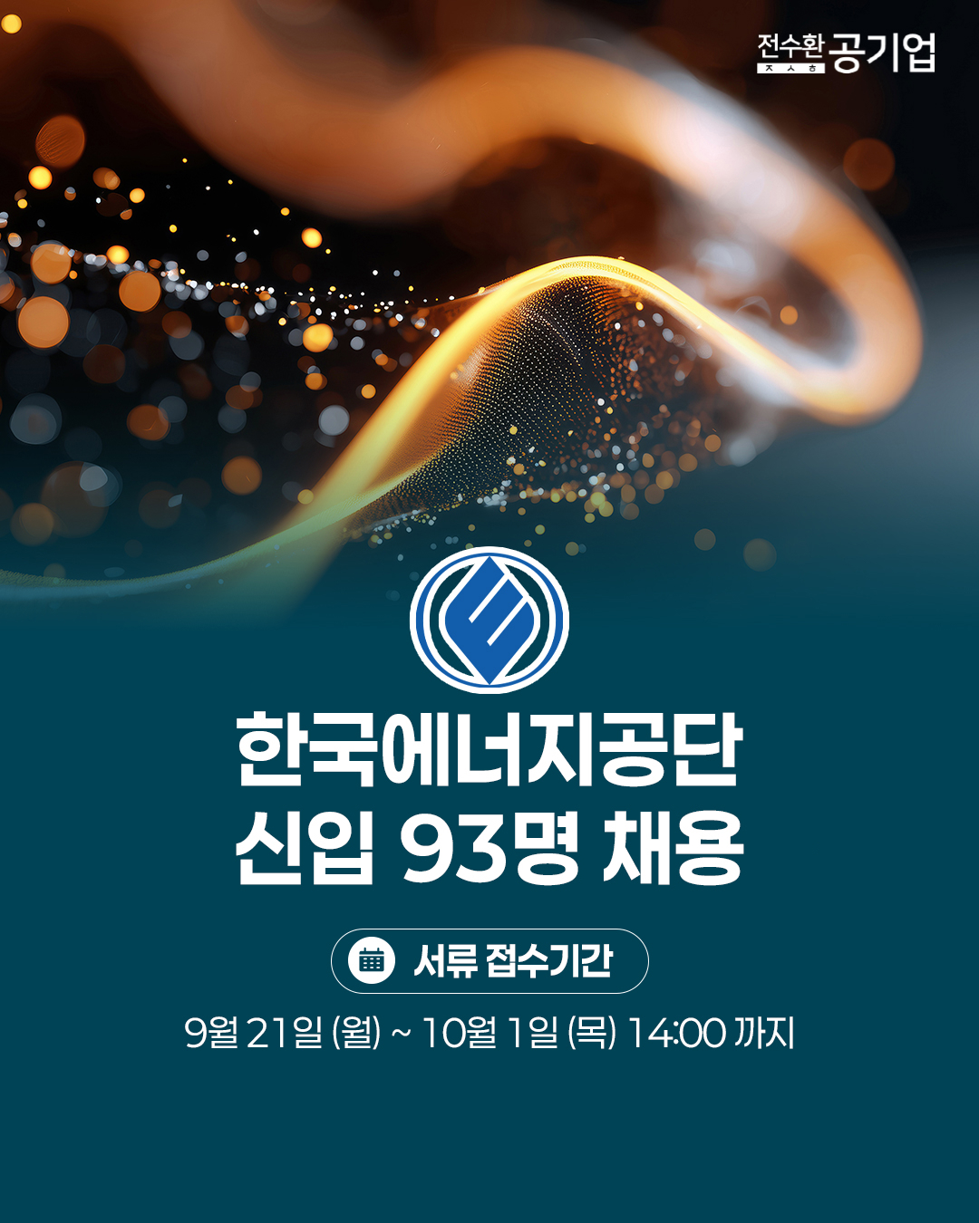 ♥️2026년 #한국에너지공단 신입 채용!