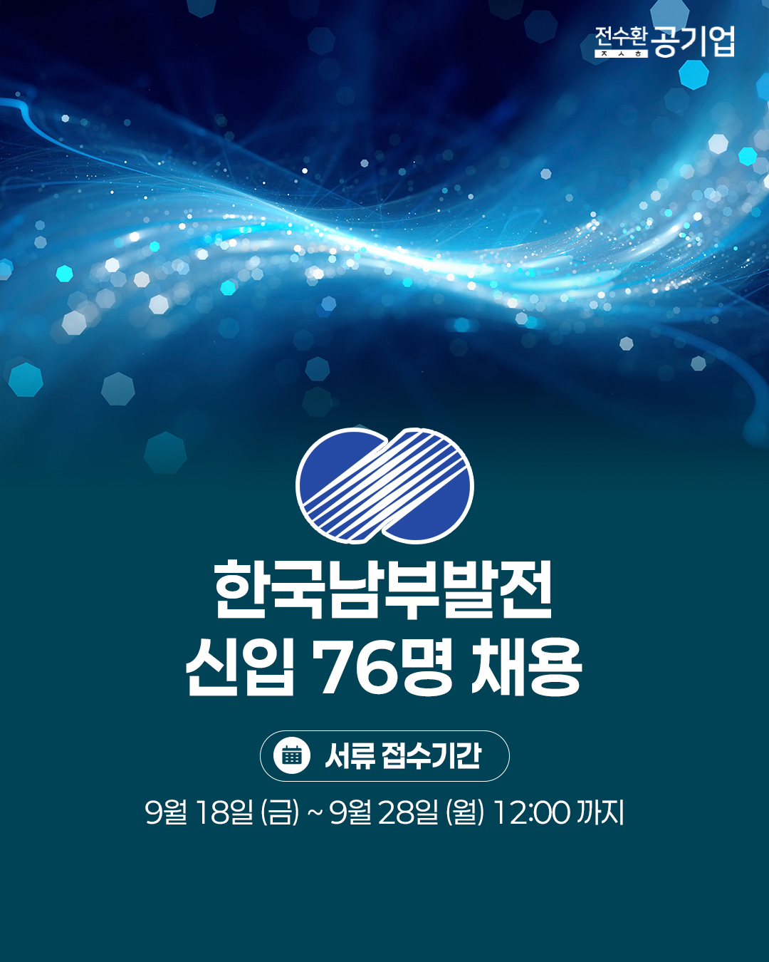 ♥️2026년 #한국남부발전 신입 채용!
