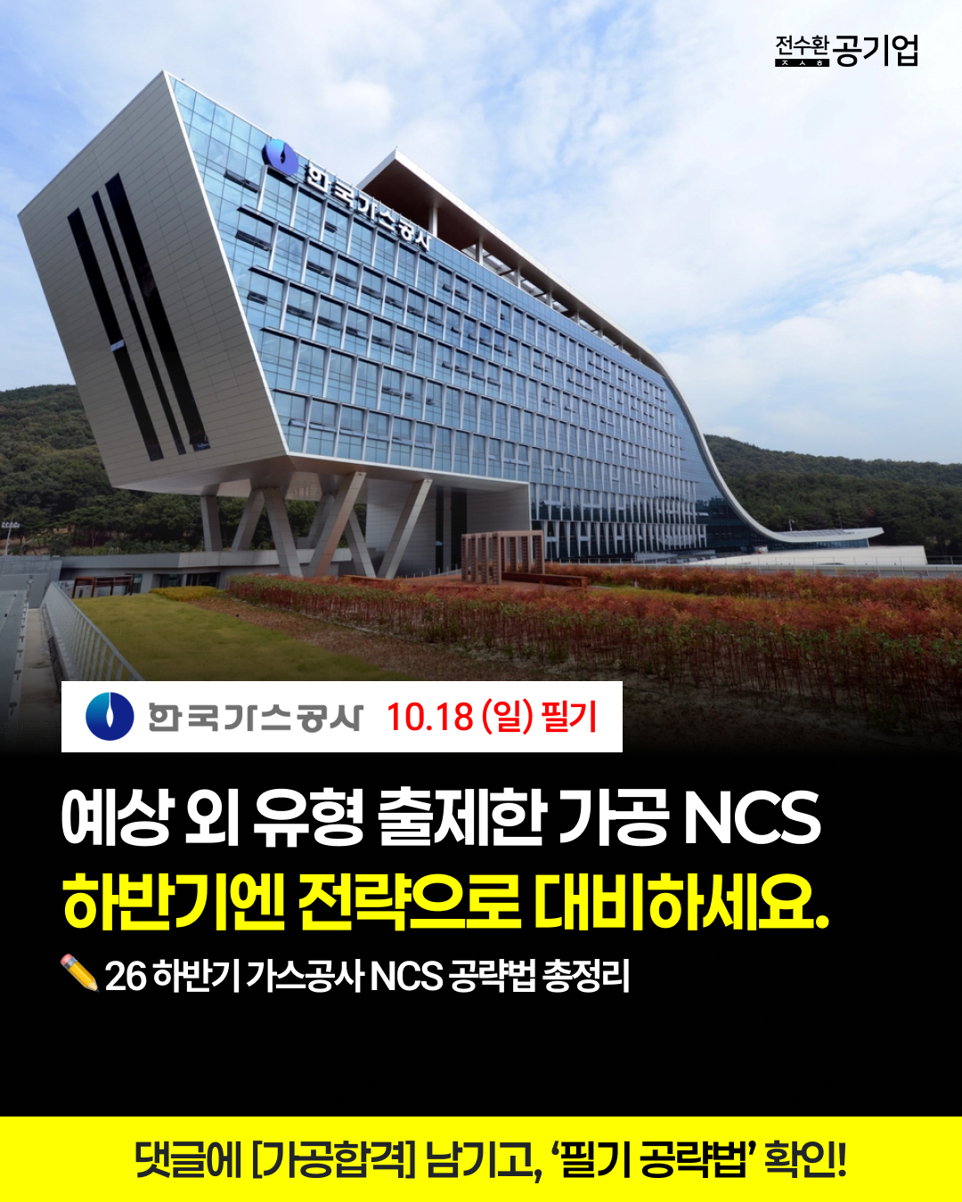 📌한국가스공사 하반기 채용
