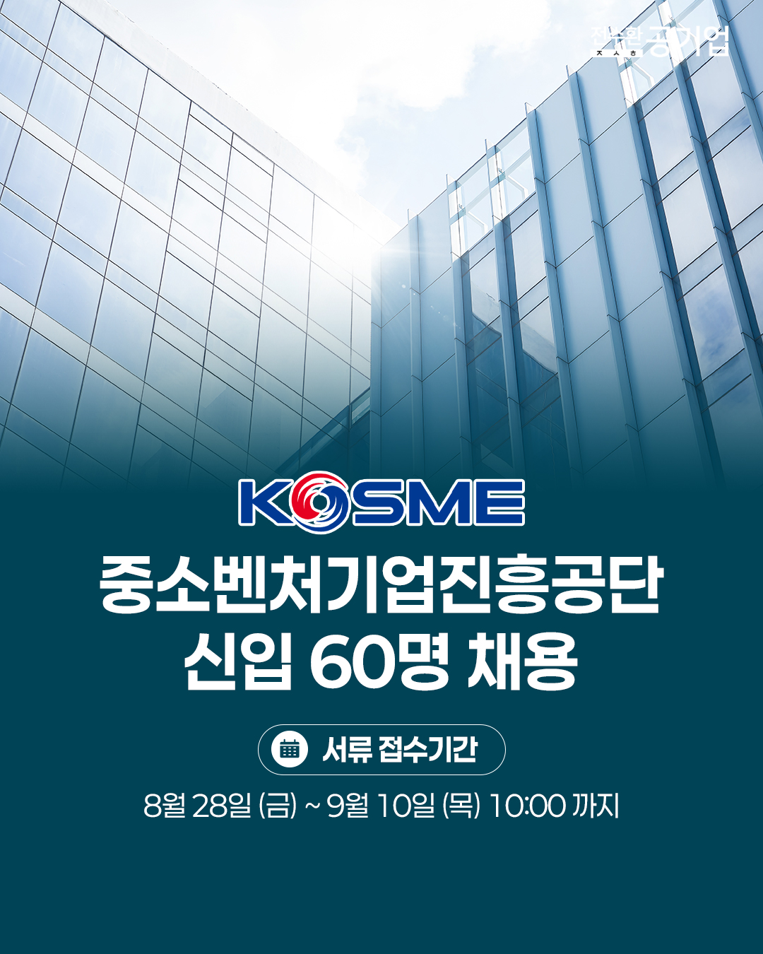♥️2026년 #중소벤처기업진흥공단 신입 채용!
