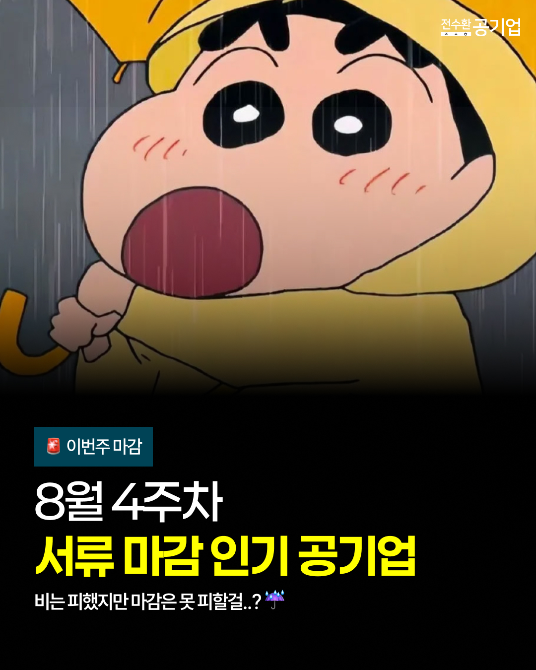 ☔ 비는 피했지만 마감은 못 피할걸..?