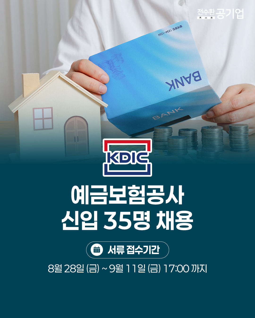 ♥️2026년 #예금보험공사 신입 채용!
