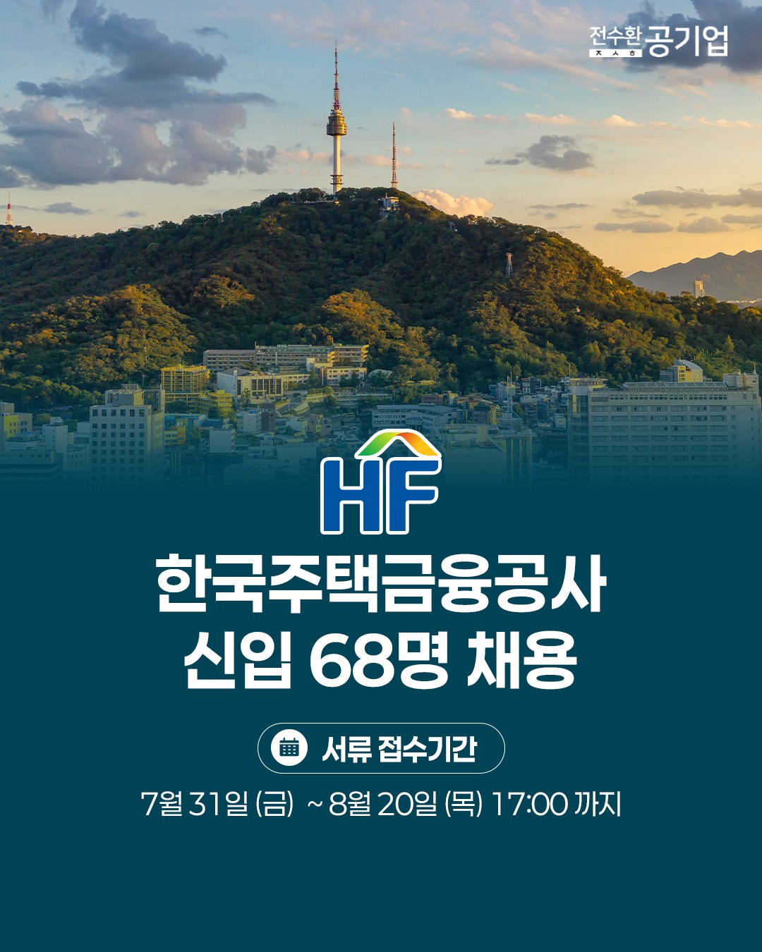 ♥️2026년 #한국주택금융공사 신입 채용!