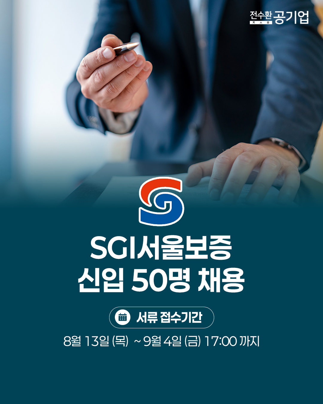 ♥️2026년 #SGI서울보증 신입 채용!