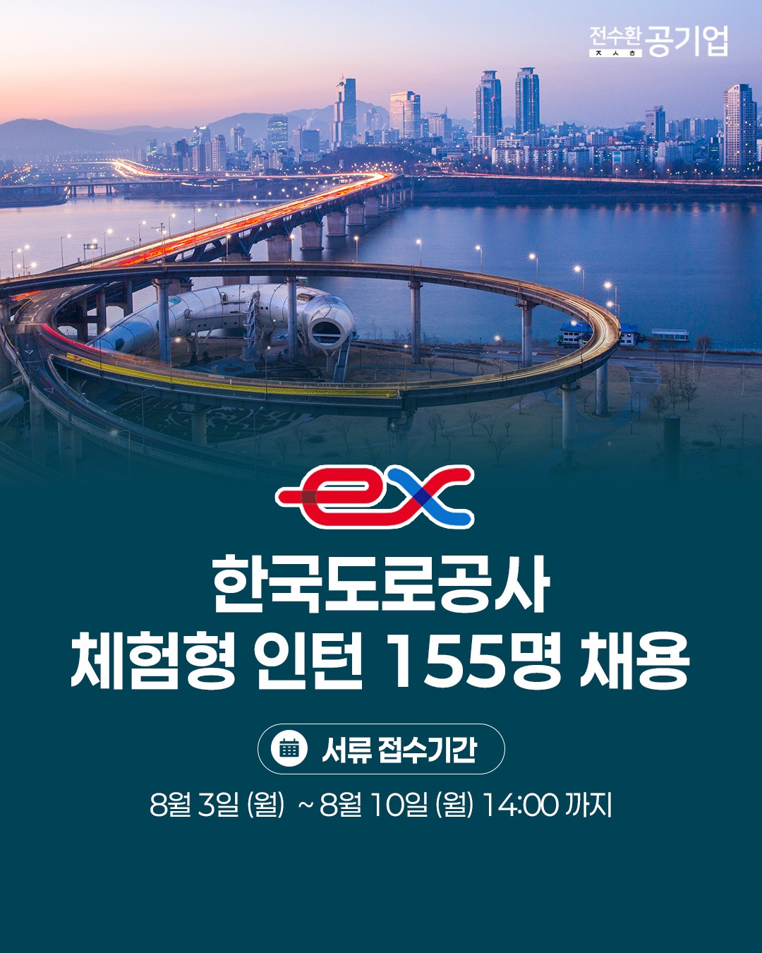 ♥️2026년 #한국도로공사 체험형 인턴 채용!