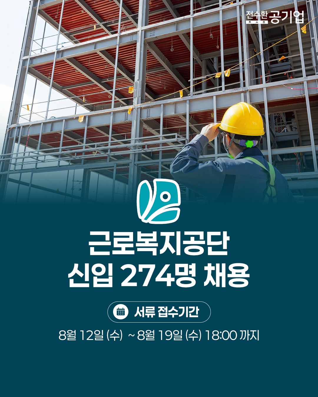 ♥️2026년 #근로복지공단 신입 채용!