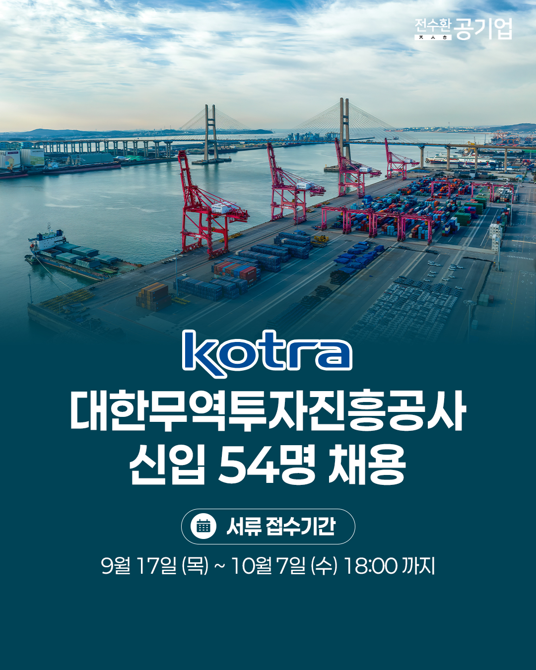 ♥️2026년 #대한무역투자진흥공사 신입 채용!