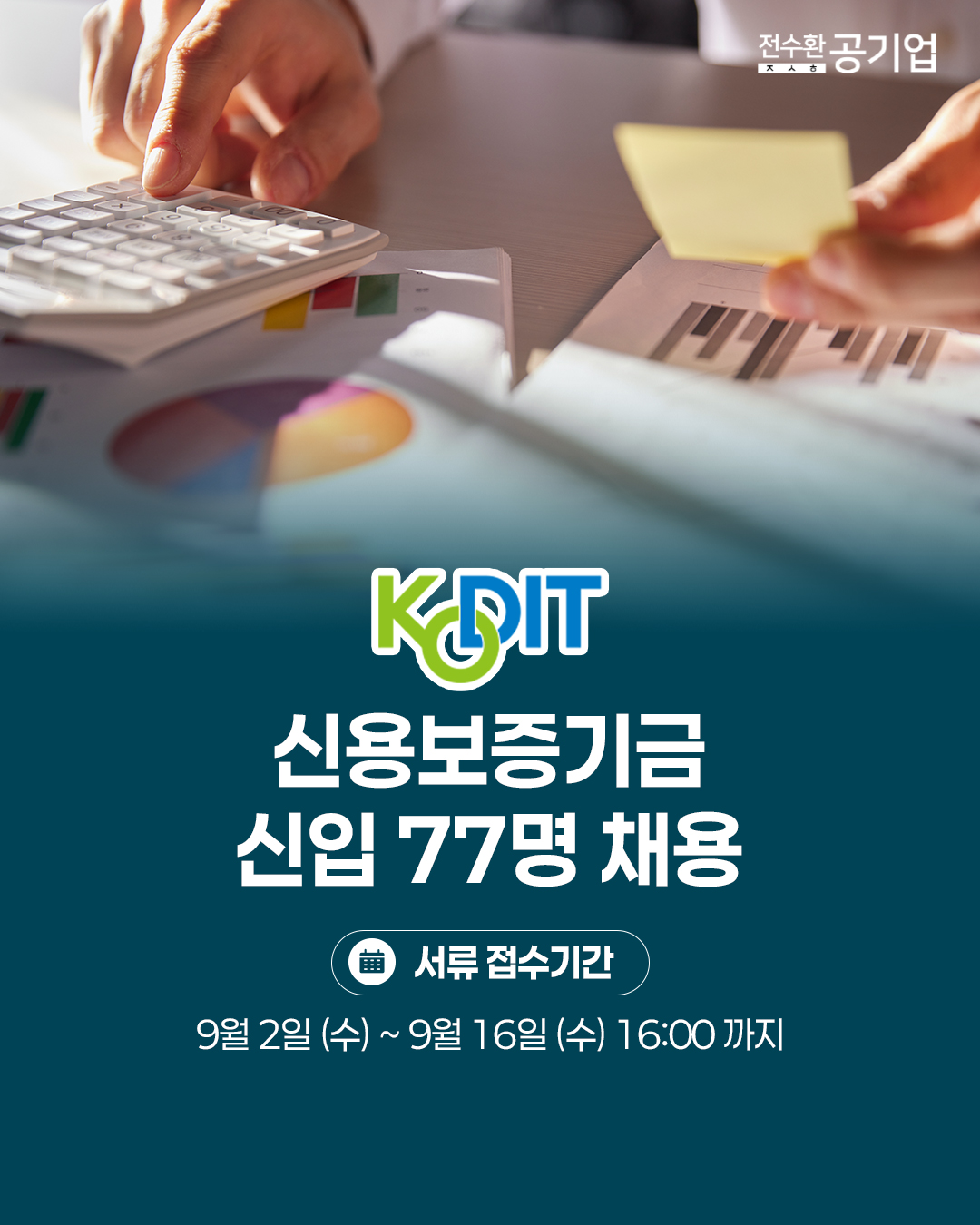 ♥️2026년 #신용보증기금 신입 채용!