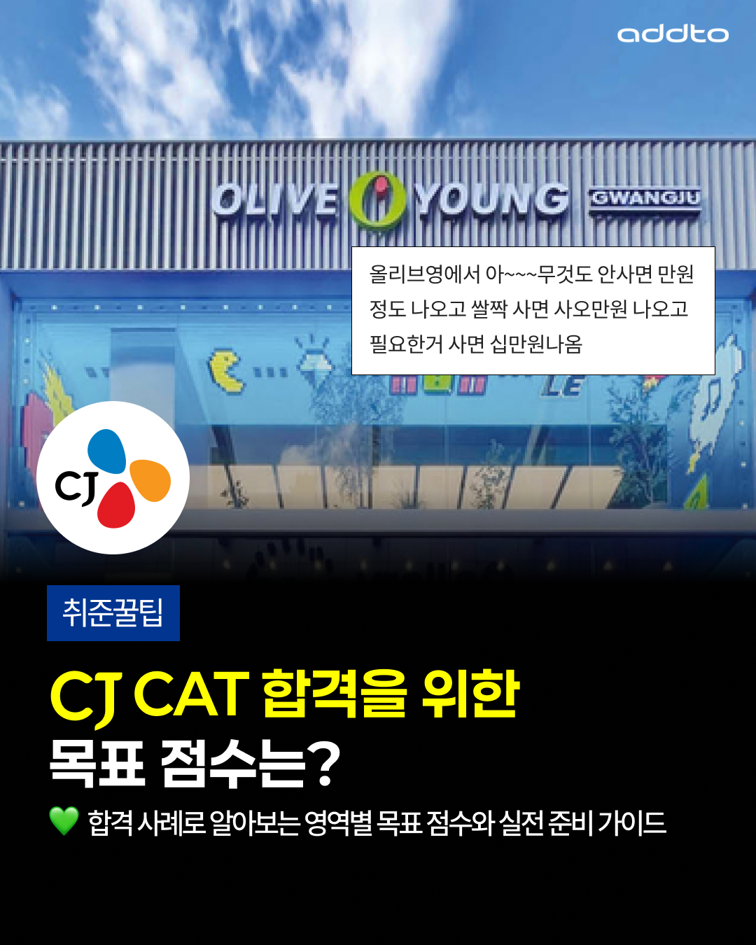 ✨CJ CAT 합격을 위한 목표 점수와 실전 공략법!